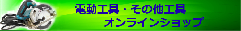 電気工具オンラインショップ