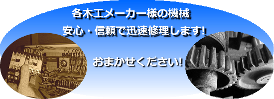 木工機械の修理は三和機械